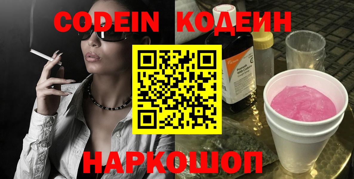 Кодеиновый сироп Lean Purple Drank Волгоград