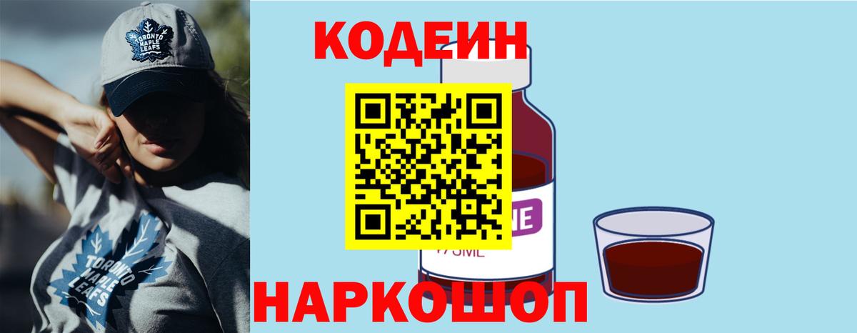 Волгоград  Кодеиновый сироп Lean напиток Lean (лин)  Кодеин Purple Drank  Вход с VPN 
